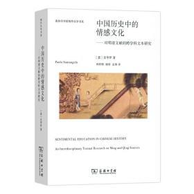 中国历史中的情感文化——对明清文献的跨学科文本研究