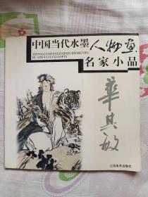 中国当代水墨人物画名家小品：华其敏