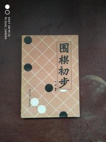 围棋初步