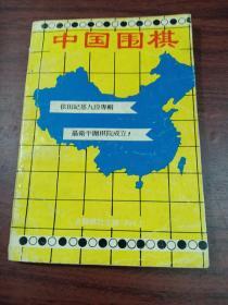 中国围棋 1994.1 古藤棋社