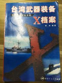 台湾武器装备X档案