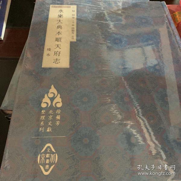 徐苹芳北京文献整理系列：永乐大典本顺天府志