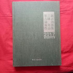 第三届吉林省油画双年展作品集 2017