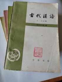 古代汉语(第一册，第二册，第三册，第四册共四册全)