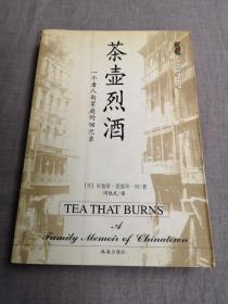 茶壶烈酒:一个唐人街家庭的回忆录