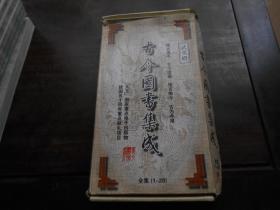武英殿《古今图书集成》（1–28）CD