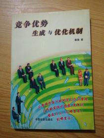 竞争优势生成与优化机制