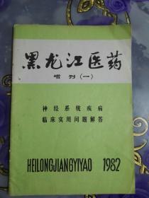 黑龙江医药1982（增刊 一）