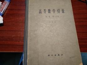 《高等级数学引论》第一卷第一分册，1963版