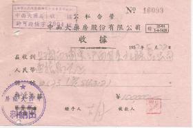 1952年    上海中西大药房股份有限公司收据