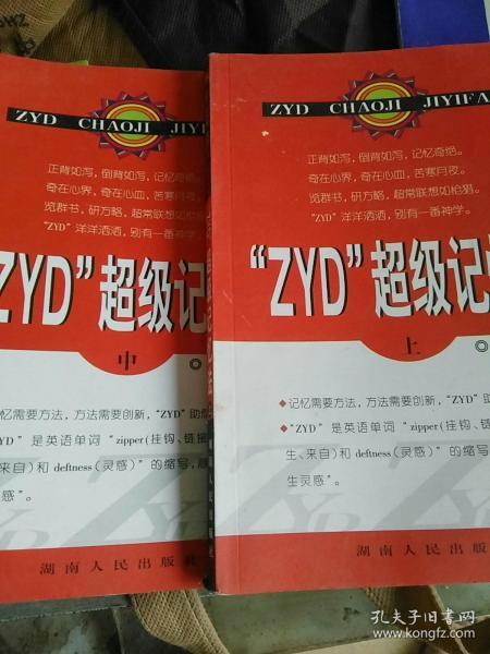 “ZYD”超级记忆法