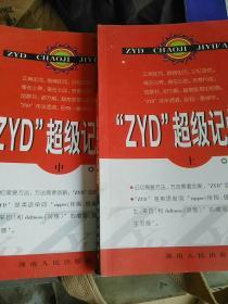 “ZYD”超级记忆法