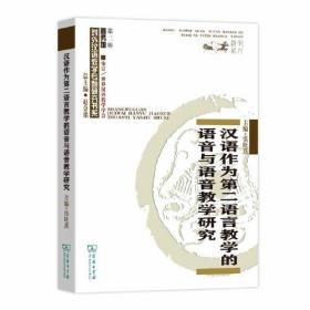 汉语作为第二语言教学的语音与语音教学研究