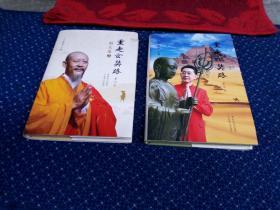 重走立奘路[图文集](上下册)