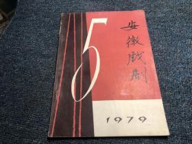 安徽戏剧1979年第5期