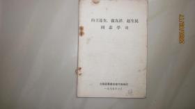 向王连生、张九祥、赵生民同志学习