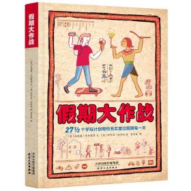 假期大作战玩乐中学习百科知识“游戏+百科+创意+手账”书假期手账礼盒套装（书+手账本+笔）