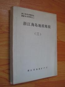 浙江省海岛资源综合调查专业报告之二.【地质地貌】（三）