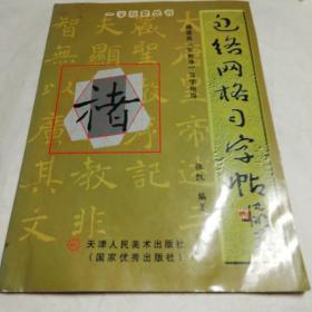 褚遂良《圣教序》习字指导（包络网格）