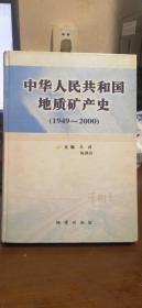 中华人民共和国地质矿产史:1949~2000