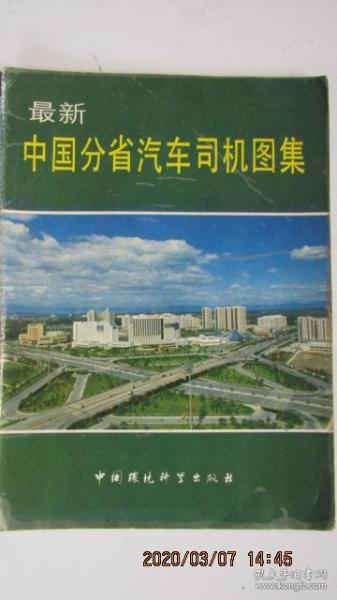 1994年 中国分省汽车司机图集 16开画册