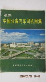 1994年 中国分省汽车司机图集 16开画册