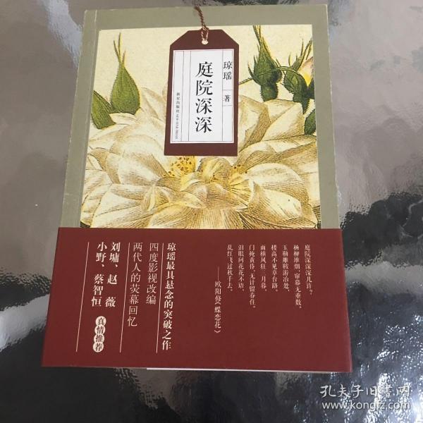 琼瑶自选集：庭院深深