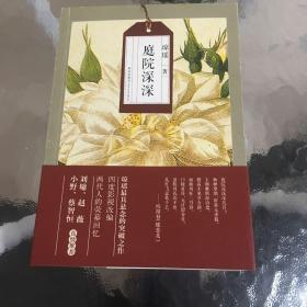 琼瑶自选集：庭院深深