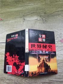 世界全史  第二辑 世界秘史 第八卷【馆藏，精装，内有轻微霉迹】