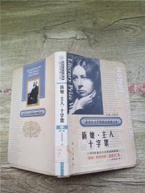 诺贝尔文学奖精品典藏文库 新娘 主人 十字架 上【精装】【馆藏】