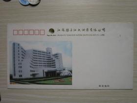 江苏扬子江大酒店有限公司开业纪念封设计者  邹建军
