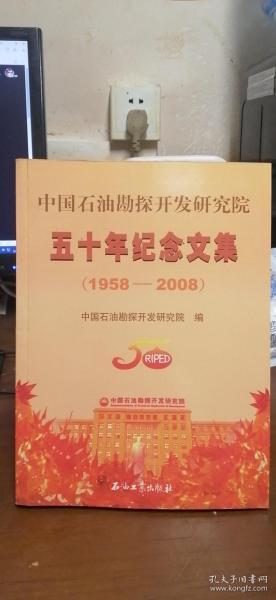 中国石油勘探开发研究院五十年纪念文集（1958-2008）