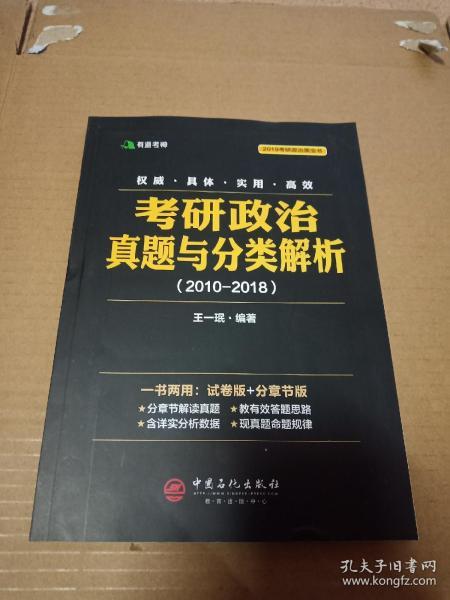 考研政治真题与分类解析2018