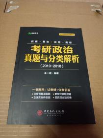 考研政治真题与分类解析2018