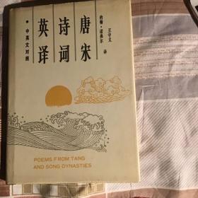 唐宋诗词英译   一版一印 品好仅印3000册