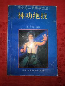 名家经典丨神功绝技--李小龙二节棍攻击法（1993年版！）