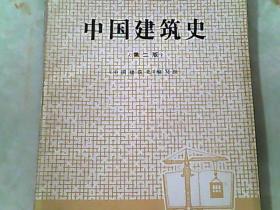 中国建筑史第二版