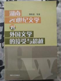 湖南20世纪文学对外国文学的接受与超越——作者签名本