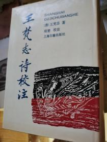 中国古典文学 王梵志诗校注(精装布面护封)一版一印 1000册