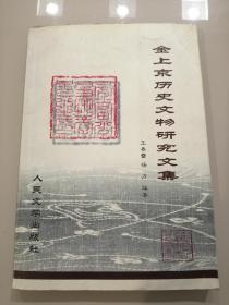 金上京历史文物研究文集（仅1千册）