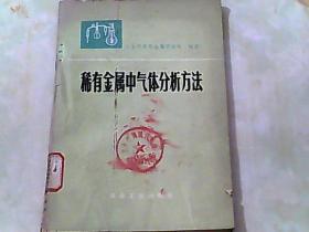 稀有金属中气体分析方法