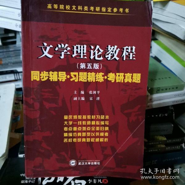 童庆炳 文学理论教程（第五版）同步辅导 习题精练 考研真题