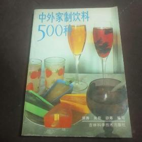 中外家制饮料500种