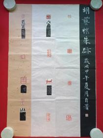 胡艺怀篆刻印章印玺书法《胡艺怀朱迹》2014年夏（岁次甲午夏月自署、中国国际艺术家协会终身艺术顾问、中国名人名家书画院院士，纸本软片尺寸:69×46cm）