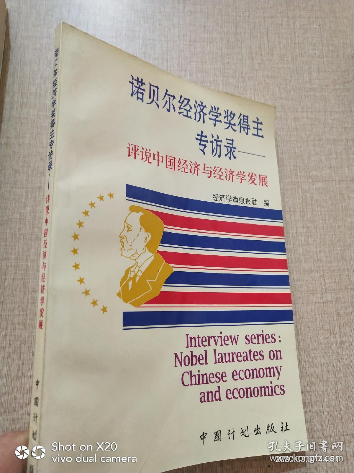 诺贝尔经济学奖得主专访录:评说中国经济与经济学发展