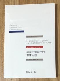 胡塞尔哲学中的发生问题/当代法国思想文化译丛