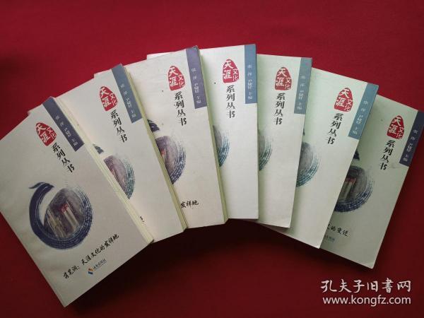 天涯文化系列丛书《落笔洞：天涯文化的发祥地、三亚南繁人、三亚历史的变迁、崖州民歌、红色天涯血色浪漫》共七册合售2013年1月1版1印（张萍、尹婕妤编写、海南出版社）