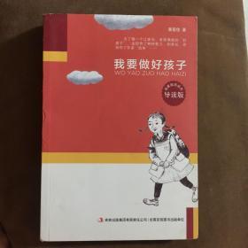 名家励志名作：我要做好孩子（导读版）