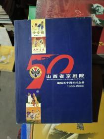 山西省京剧院建院五十周年纪念册（1956一2006）