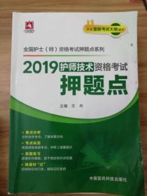 2019全国卫生专业职称技术资格证考试 护理学（师）护师技术资格考试押题点